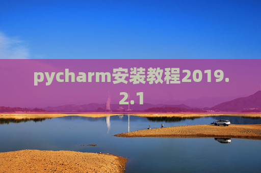 pycharm安装教程2019.2.1